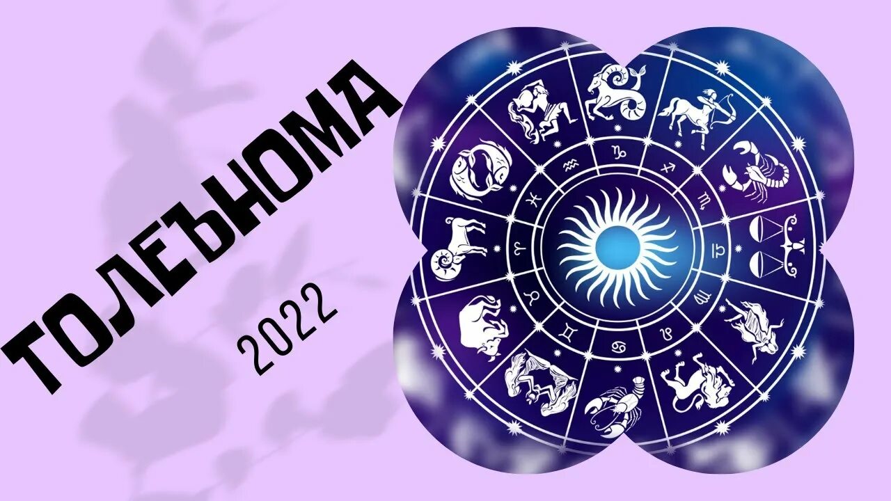 Толеънома 2021. Толеънома имруз. Толеънома точики имруз. Толеънома 2022. Гороскоп на неделю с 25.03