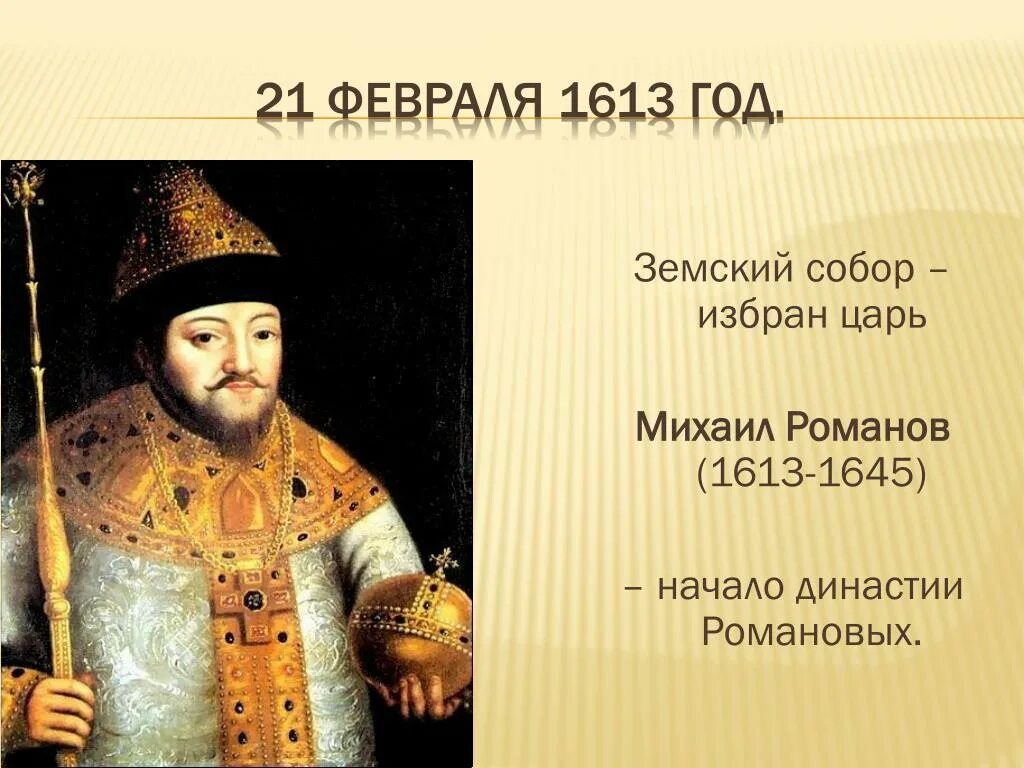 Кто был первым царем земского собора. Кто был первым царем земского собора