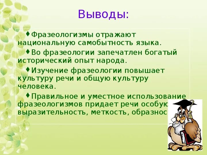 Фразеологизмы 6 класс урока. Фразеологизмы вывод. Фразеологизмы отражают. Проект фразеологизмы. Фразеологизмы связанные с бытом.