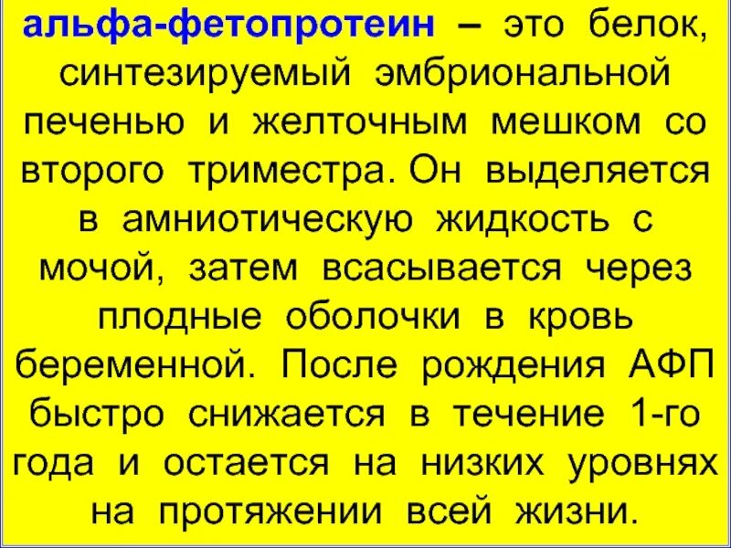 Альфа фетопротеин это. Белок Альфа фетопротеин. Определение Альфа-фетопротеина. Альфа фетопротеин структура. Альфафетопротеин что это такое у женщин.