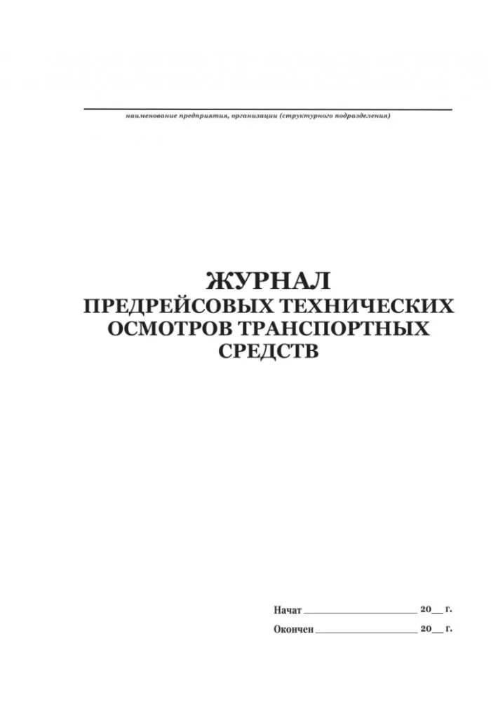 Журнал предрейсового технического осмотра автомобиля. Журнал проведения предрейсового контроля транспортного средства. Журнал осмотра транспортных средств. Журнал предрейсовых технических осмотров транспортных средств. Организация предрейсового контроля технического состояния