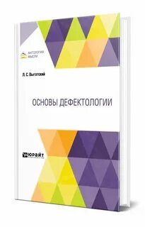 Основы дефектологии