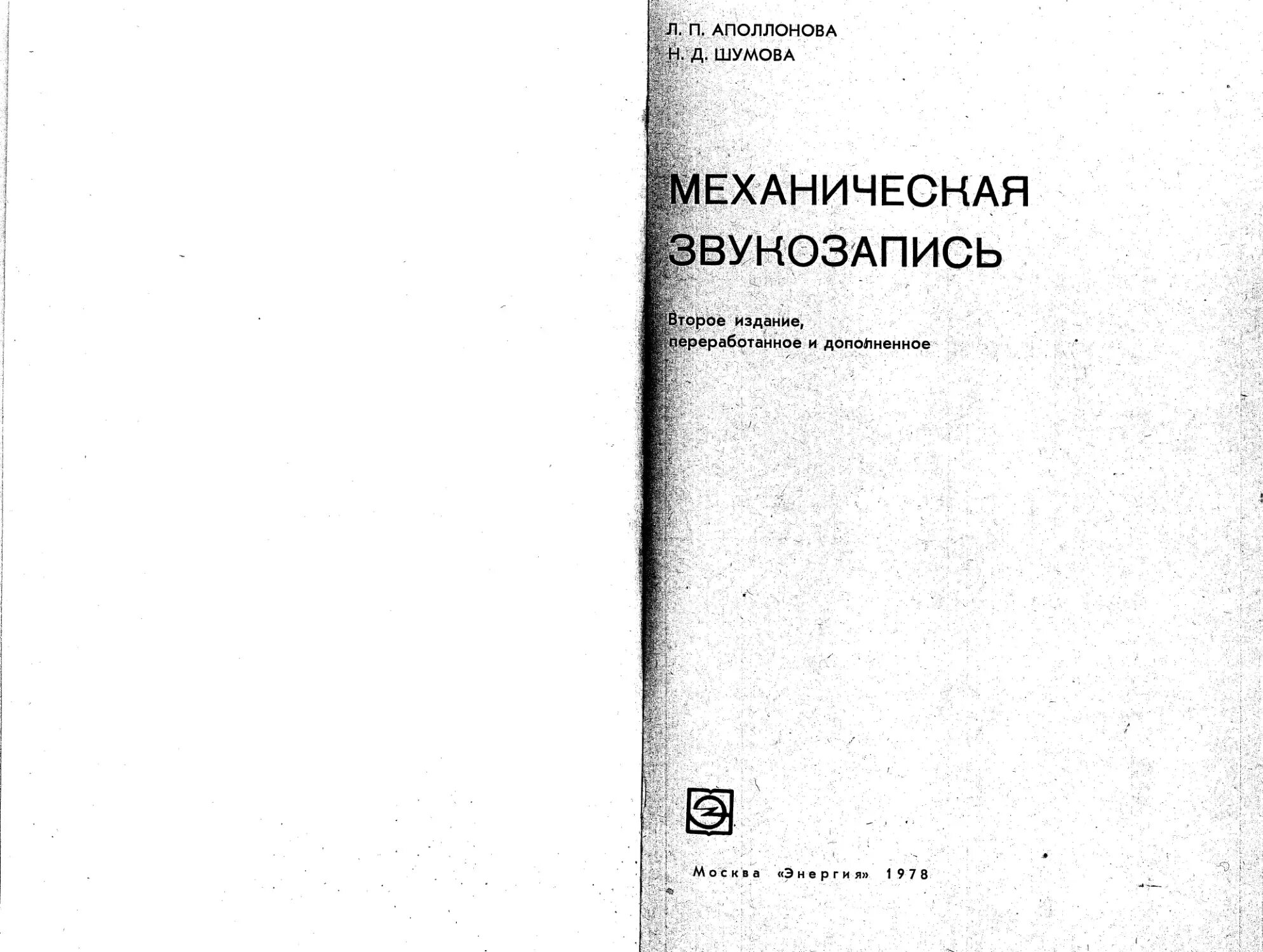 Н п шумы. Механическая звукозапись книга. Механическая звукозапись Аполлонова Шумова. Аполлонова, л. п. и Шумова, н. д. механическая Грамзапись..