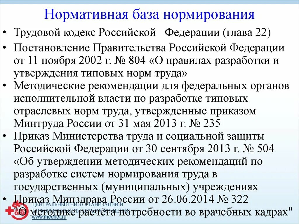 Нормативная база нормирования. Нормативная база по нормированию труда. Документы регламентирующие процесс нормирования. Нормативная база оплаты труда.