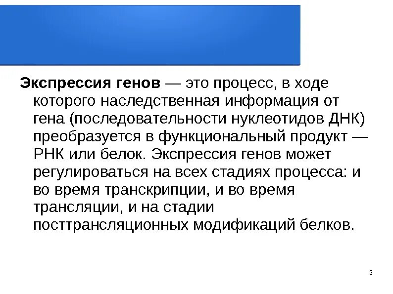 Экспрессировать это. Экспрессия генов. Экспрессируется это в медицине. Экспрессия это в медицине. Определение экспрессии генов.