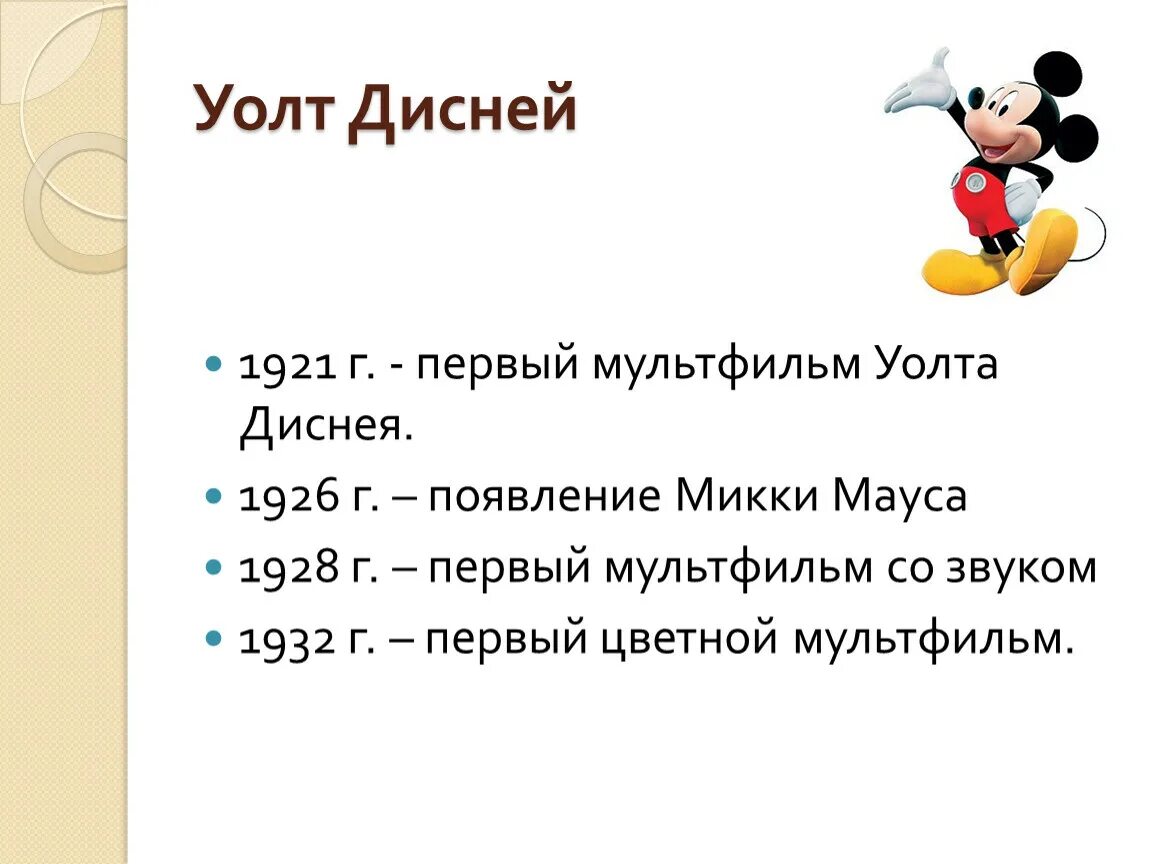 Уолт дисней кратко. Смехограммы Уолт Дисней. Дисней презентация. Проект Уолт Дисней. Кратко о Уолте Диснее.