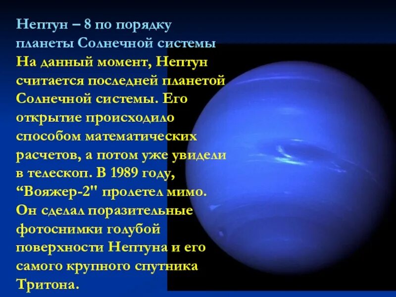 Какой по счету нептун от солнца. Нептун. сведения о планете нептун. описание планет. нептун презентация.