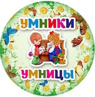 Эмблемы умницы