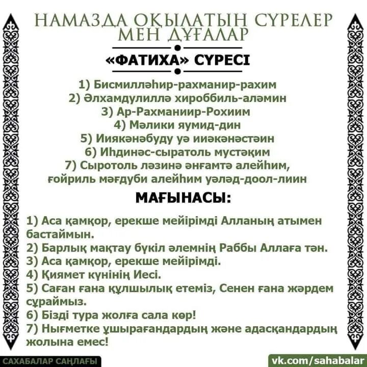 Фатиха. Фатиха сүресі текст. Сурелер. Сура Аль Фатиха.