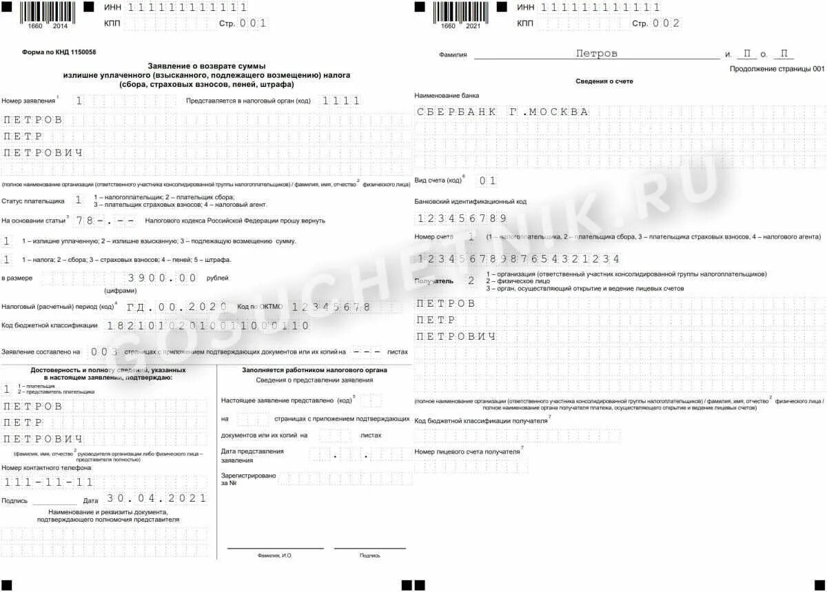 Образец уведомления по ндфл за январь 2025. Пример заявления о возврате суммы излишне уплаченного налога ип. заявление о возврате суммы госпошлины в налоговую образец заполнения. образец заполнения заявления на возврат 3 ндфл. бланки заявления о возврате суммы излишне уплаченного налога.