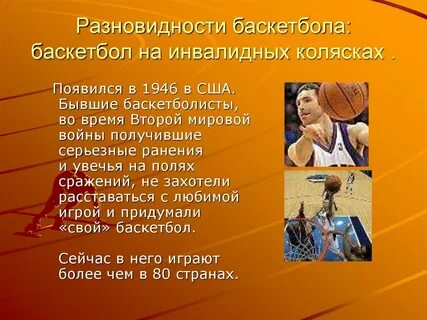 Сочинение баскетбол