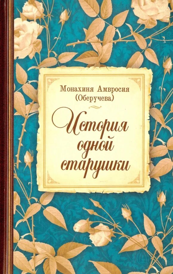 Книги и бездельники. Книга история одной старушки. История одной старушки монахиня амвросия. Книга история одной старушки. История одной старушки монахиня амвросия оберучева.
