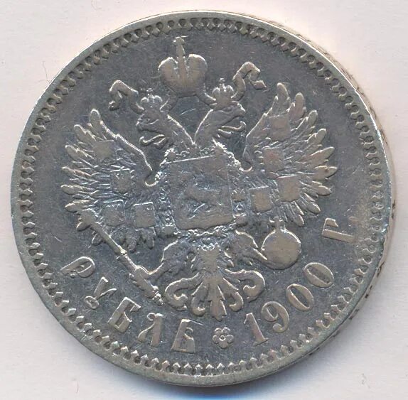 1900 Рублей. 1 Рубль 1900. Серебряная монета 1 рубль 1900. Монета 1 рубль 1900 (копия).