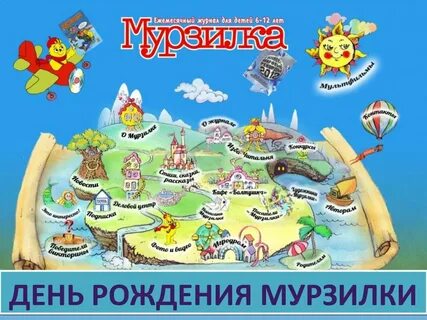 Мурзилка игровая программа