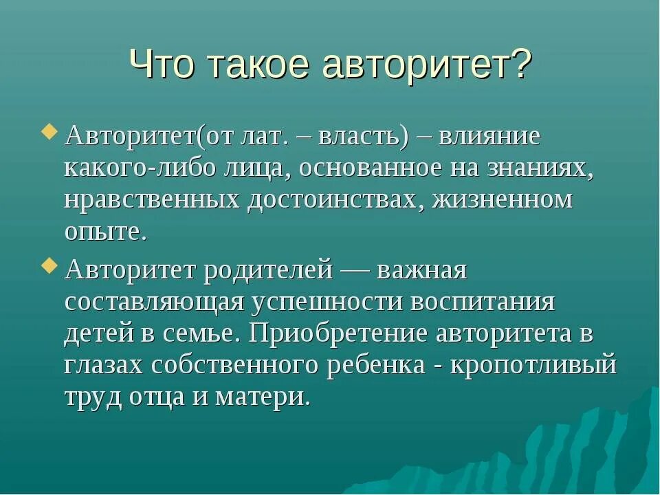 Авторитет что ли