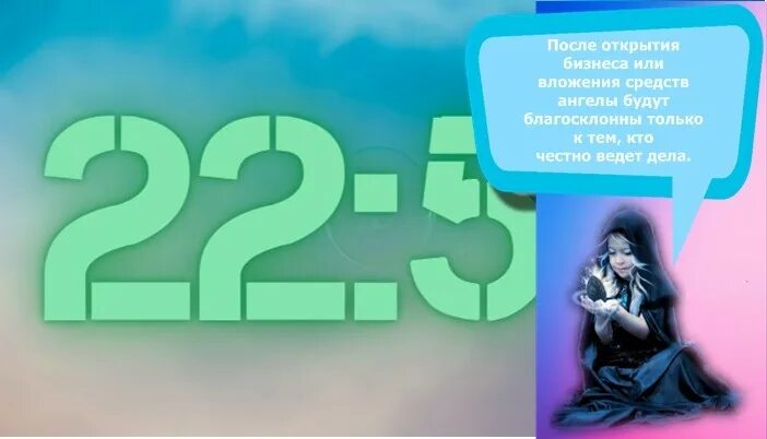 Ангельская нумерология 22 55 на часах значение. 2255 На часах. Что значит на часах 22 55. Магия чисел на часах 2255. Ангельская нумерология 0055 на часах.