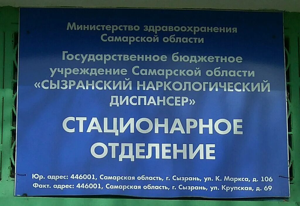 Наркодиспансер сдать анализы. Наркологический диспансер Самара Самарский район. Наркология Сызрань. Нарколог диспансер. Номер телефона наркологического диспансера.