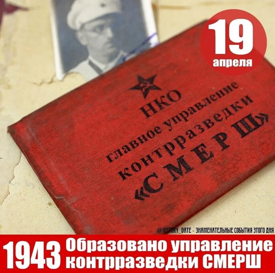 Создание смерш. Создание смерш