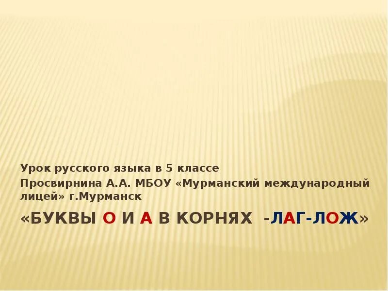 Лаг лож презентация русский язык 5 класс. Правописание гласных в корнях лаг лож. Корни лаг лож 5 класс презентация. Лаг лож презентация русский язык 5 класс. Лаг лож презентация русский язык 5 класс.