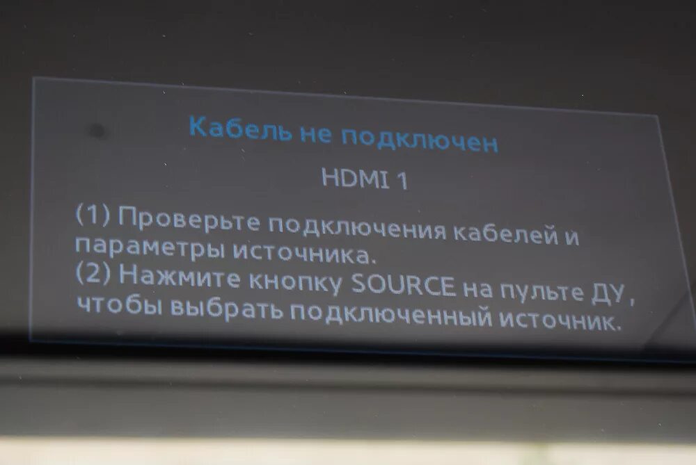 Источник HDMI нет сигнала. Проверьте подключение кабелей и параметры источника. Нет сигнала проверьте кабель. Нет сигнала проверьте подключение кабелей и параметры источника. Нет сигнала проверьте подключение