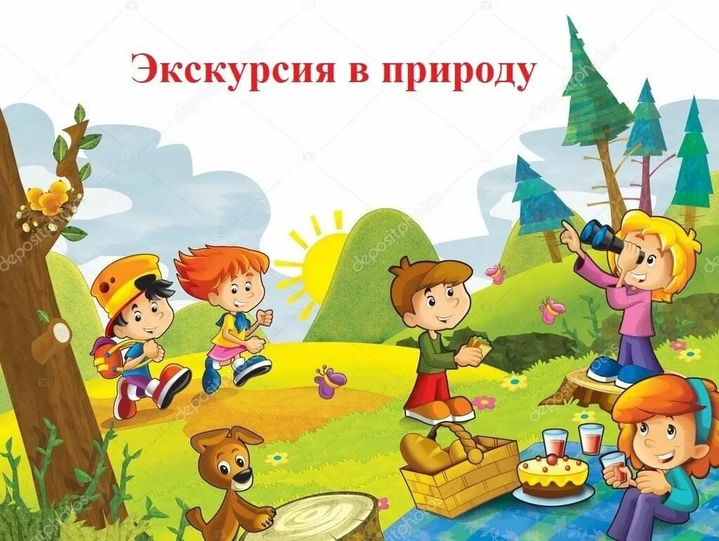 Экскурсия 1 4 класс. Дети в походе. экскурсия в лес для дошкольников. поход с дошкольниками. экскурсия на природу.