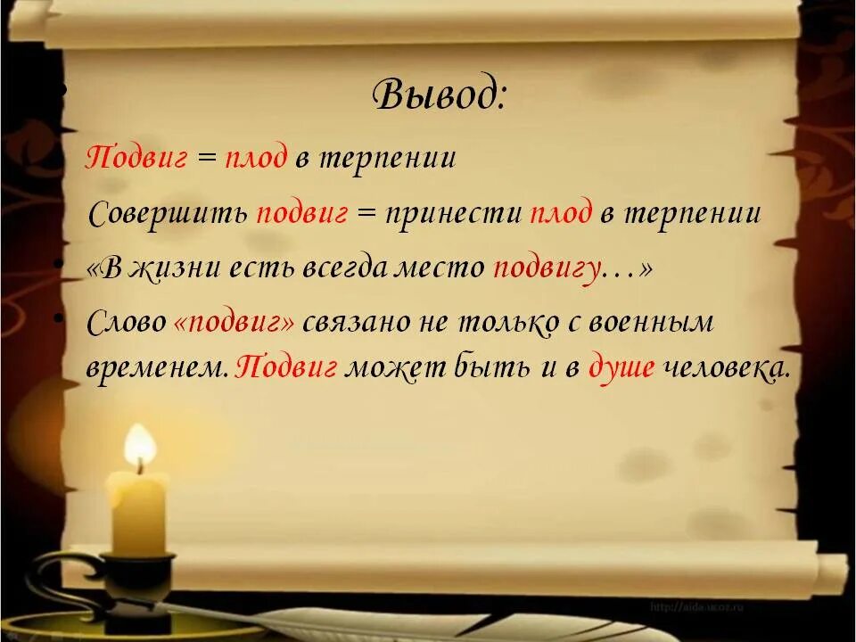 Каким может быть подвиг. Подвиг вывод. Подвиг слово. Подвиг заключение. В жизни всегда есть место подвигу заключение.