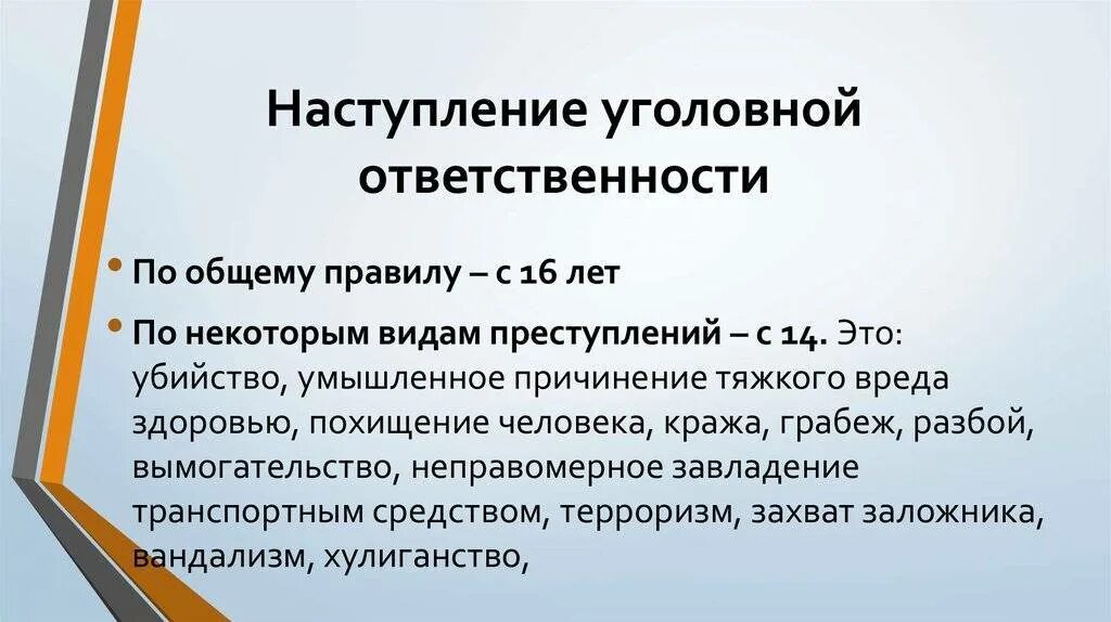 Возраст наступления уголовной