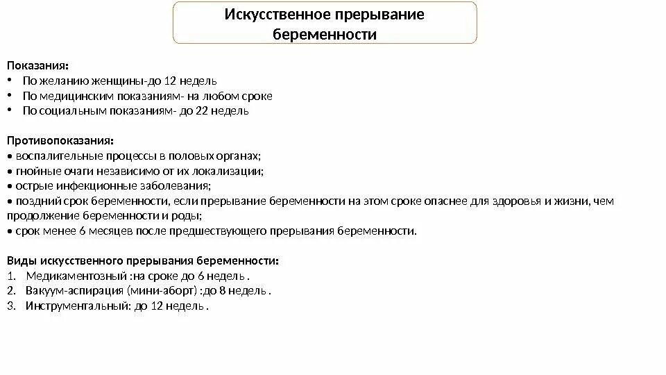 Направление на искусственное прерывание беременности. Направление на прерывание беременности по медицинским показаниям. Искусственное прерывание беременности показания. Документ о прерывании беременности.