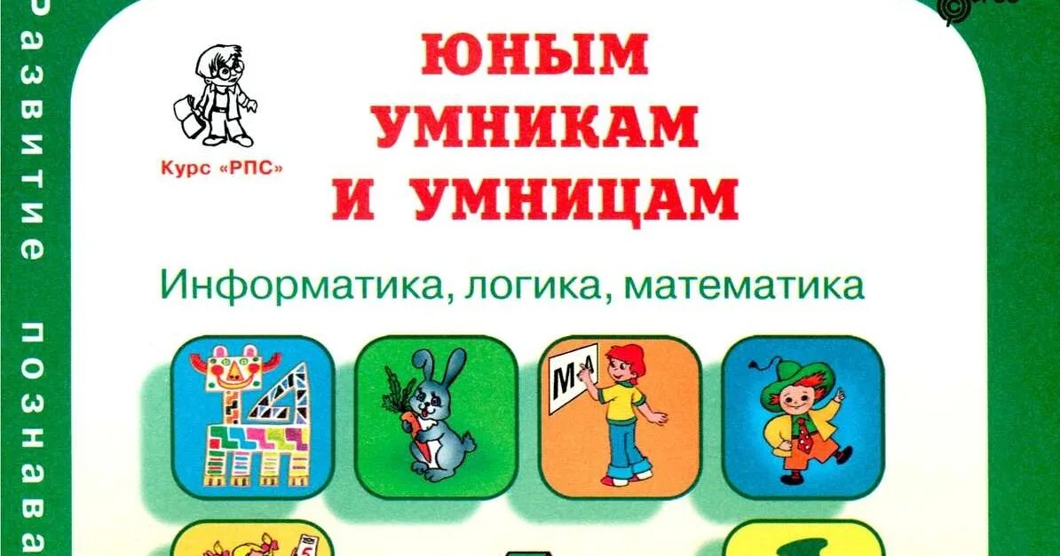 Информатика логика математика 1 класс тетрадь. Умники и умницы внеурочная деятельность. юным умникам и умницам 6-7 лет. программа умники и умницы 1 класс. внеурочная деятельность 1 класс умники и умницы.