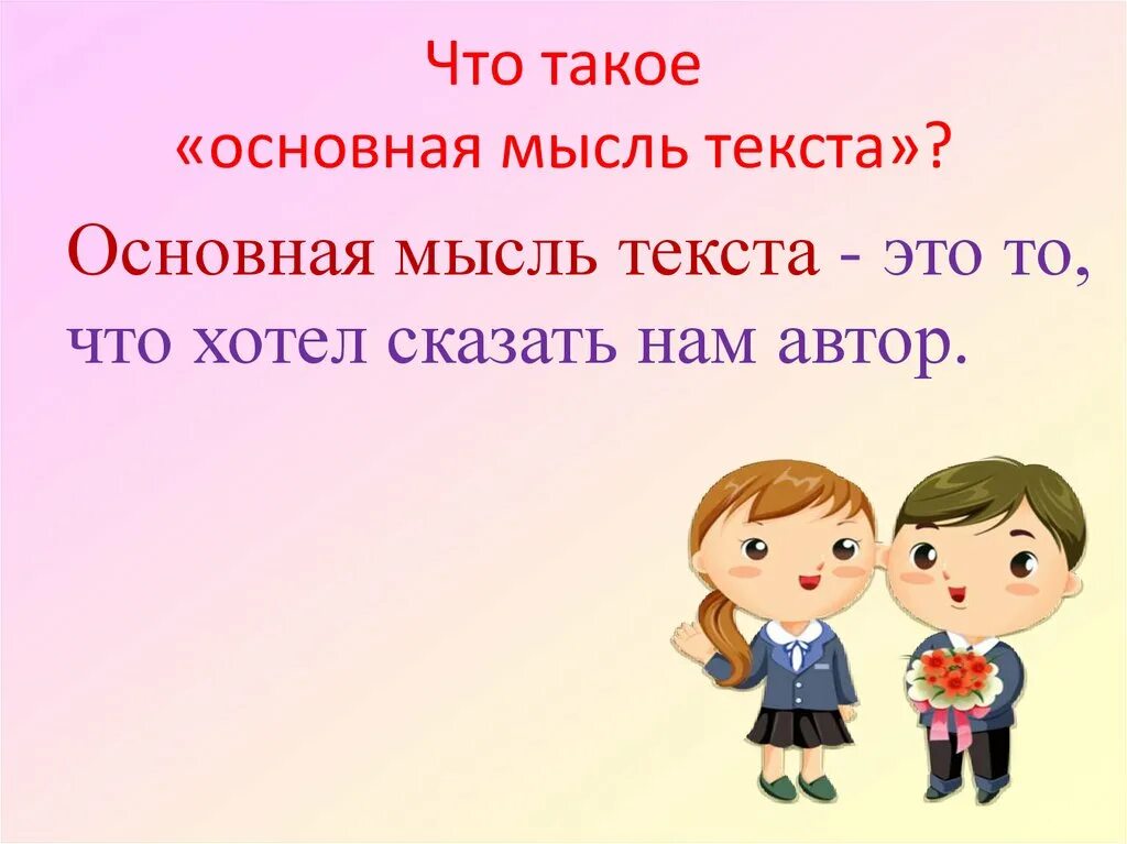 Основная мысль текста это. Тема текста это. Что такое основанаямысль. Что такое осеовнаямысль. Текст тема главная мысль 2 класс