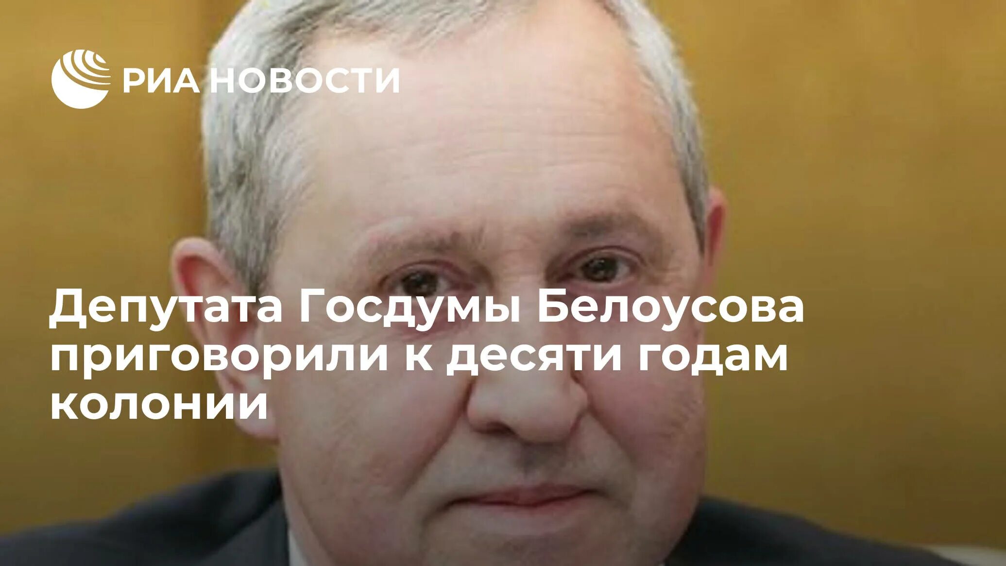 Фото депутата белоусова госдумы вадима. Депутат Белоусов. Депутат Госдумы Белоусов фото. Экс-депутата Госдумы Вадима Белоусова.