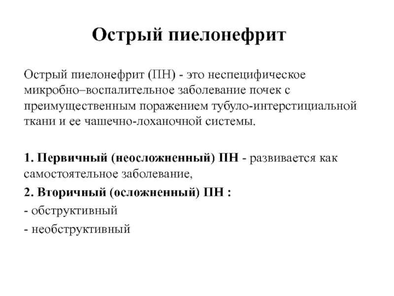 Остром хроническом пиелонефрите