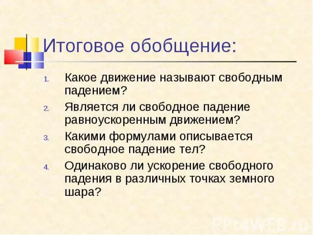 Свободными называют. Какое падение тела называется свободным. Какое движение тела называют свободным. Какое движение называется свободным падением. Какие тела можно назвать свободно падающими.