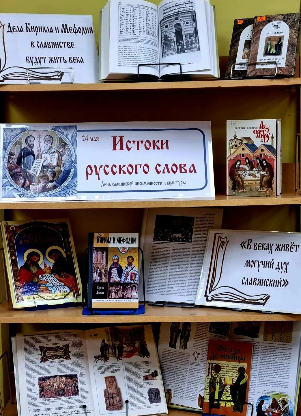 книжная выставка славянская письменность. день славянской письменности и культуры книжная выставка. 24 мая в библиотеке. 24 мая в библиотеке. выставка ко дню славянской письменности и культуры в библиотеке.