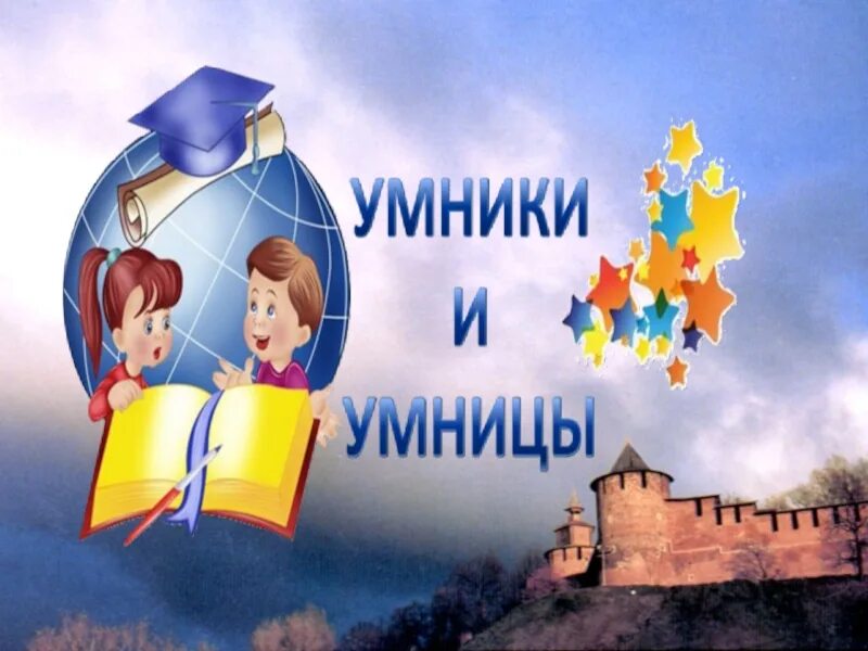 Для умников и умниц. Игра "для умников и умниц". Заставка программы умники и умницы. Умники и умницы надпись. Картинка умники и умницы