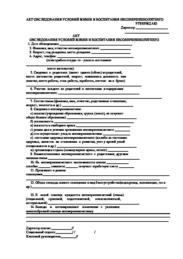 Акт обследования семей несовершеннолетнего. Акт обследования жилищно-бытовых условий пример заполнения. Акт обследования жилищно-бытовых условий дошкольника. Акт посещения семьи несовершеннолетнего пример заполнения. Заключение акта обследования жилищно бытовых условий школьника.