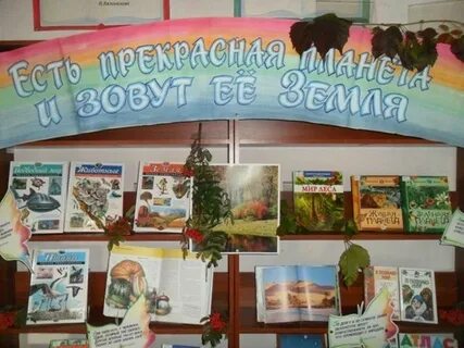 Экологические мероприятия в библиотеке названия
