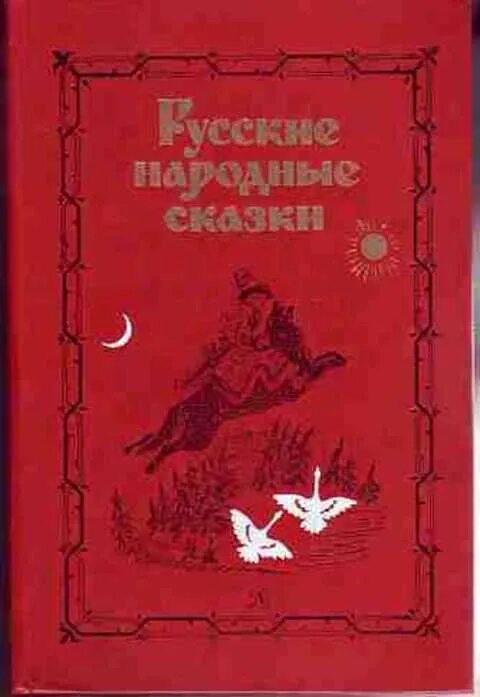 Народная книга читать. Русские народные сказки книга ссср. книга русские народные сказки. русские народные сказки 1985. сборник русских народных сказок книга.