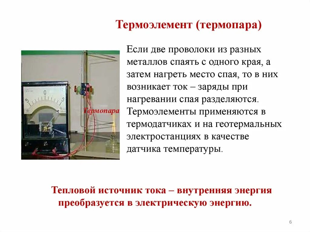 Термоэлемент физика. Термоэлемент это. Термоэлемент источник электрического тока. Термоэлемент источник тока. Термоэлемент это.