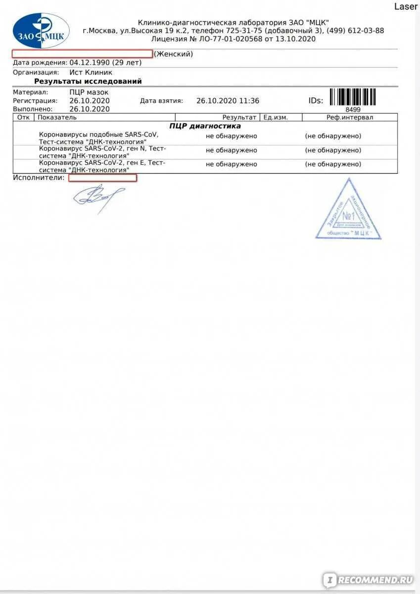 Антиген кдл. ПЦР тест на коронавирус. ПЦР исследование на SARS-cov-2 (Covid-19). Отрицательный результат ПЦР-теста на Covid-19. Результаты ПЦР на коронавирус.