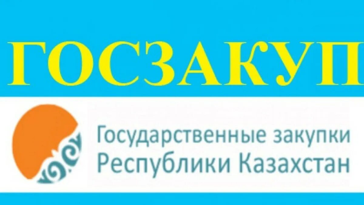 Госзакупка рк