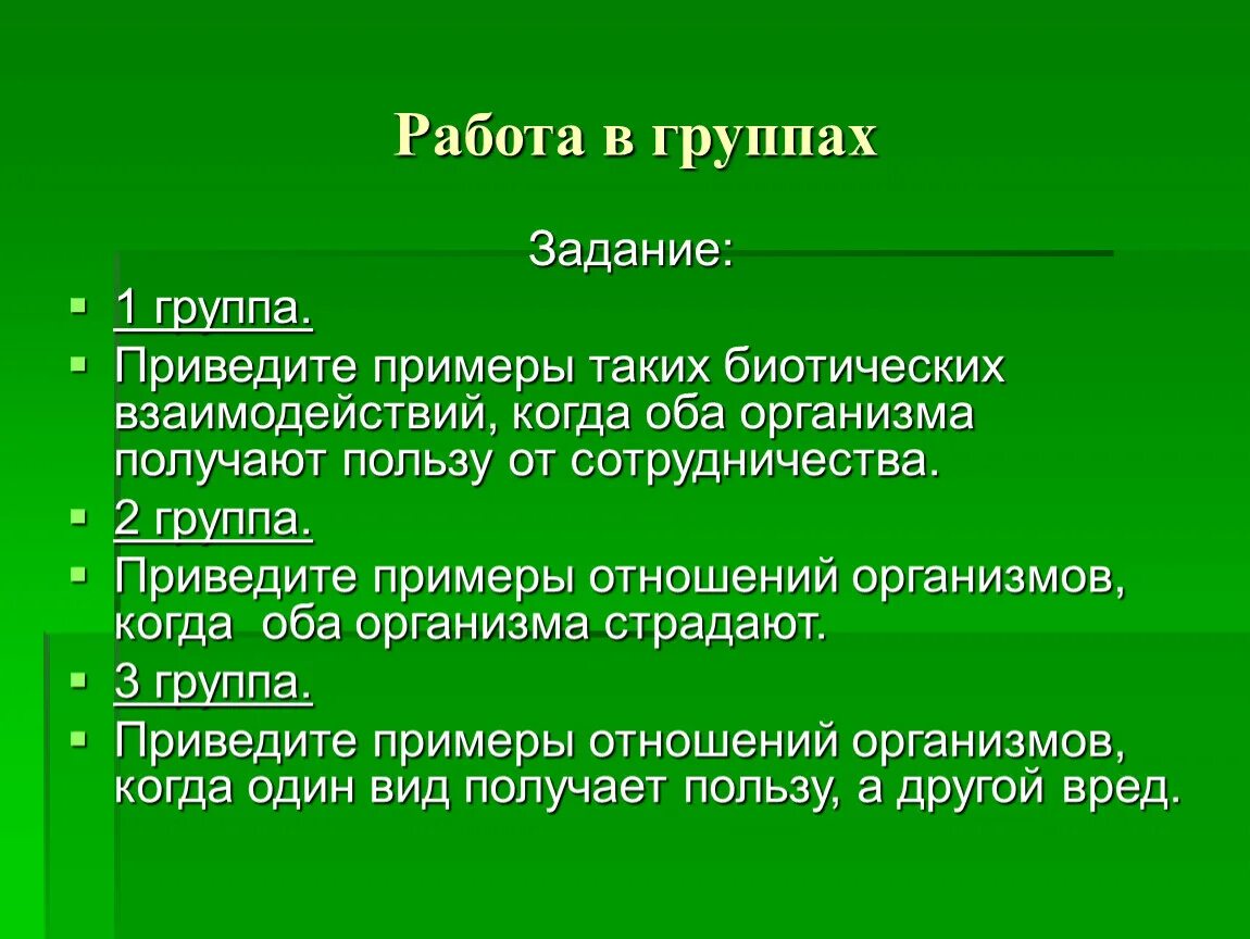 Отношения вредные для обоих организмов пример. Получение пользы. Одни организмы получают пользу другие не получают вред. Пример где оба организма угнетаются. Отношения вредные для обоих организмов