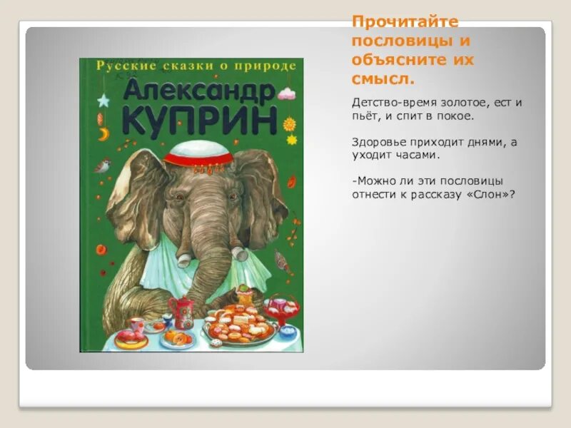 Куприн слон кратчайшее содержание. Пословицы к рассказу слон Куприна. Пословицы к произведению слон Куприна. Куприн слон пословица к рассказу. Пословицы к рассказу слон.