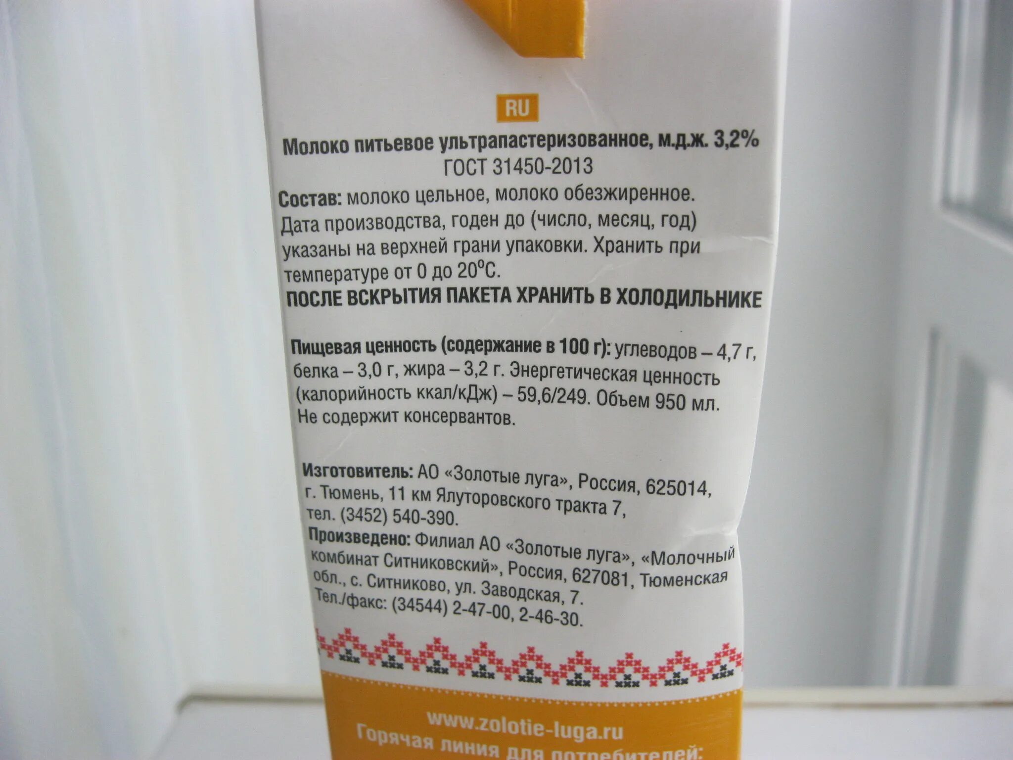 Сколько хранится ультрапастеризованное. Молоко золотые луга 3.2 ультрапастеризованное. молоко питьевое. хранение молоко питьевое. этикетка молоко питьевое цельное.