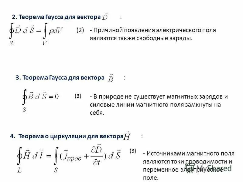 Теорема гаусса для вектора в. Теорема гаусса для индукции. теорема остроградского гаусса для магнитной индукции. теорема гаусса для вектора поляризации.
