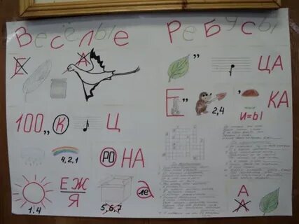 Стенгазета ребусов