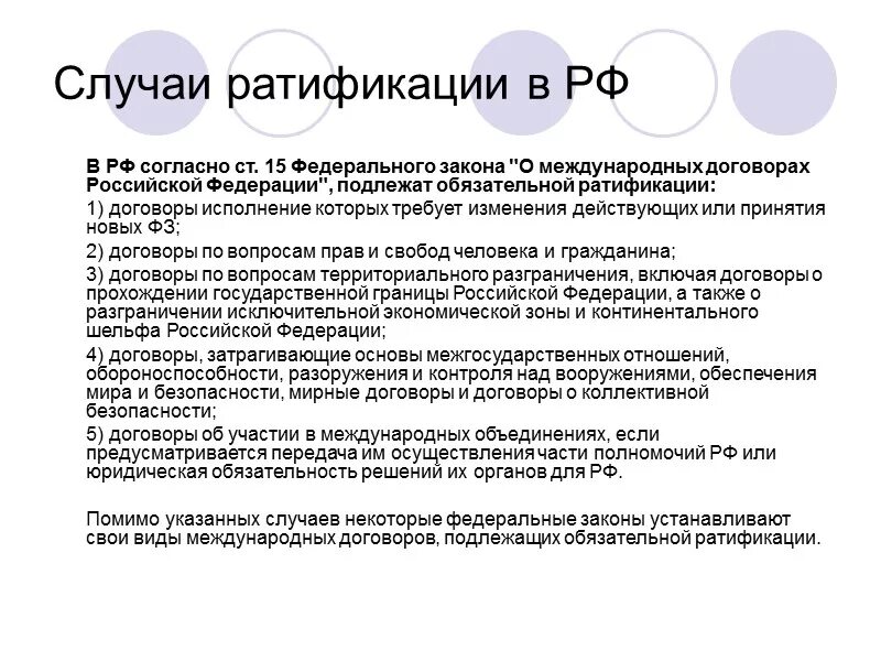 Договор россия ратифицировала. Ратифицирует международные договоры. Ратификация международных договоров. Ратификация международных договоров пример. Ратификация международных договоров в РФ.