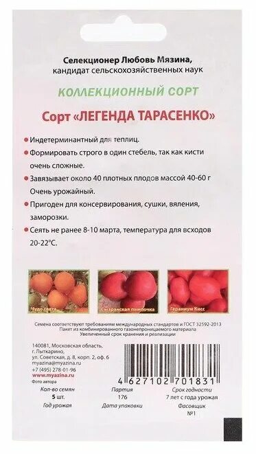 Томат Легенда Тарасенко характеристика. Семена томатов Легенда Тарасенко. Томат Легенда Тарасенко характеристика и описание. Легенда тарасенко томат характеристика и описание сорта