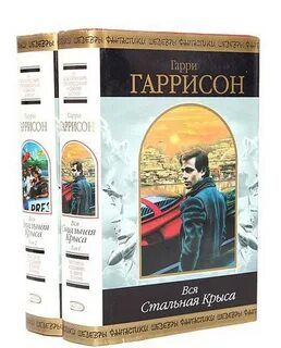 Гаррисон книги стальная крыса