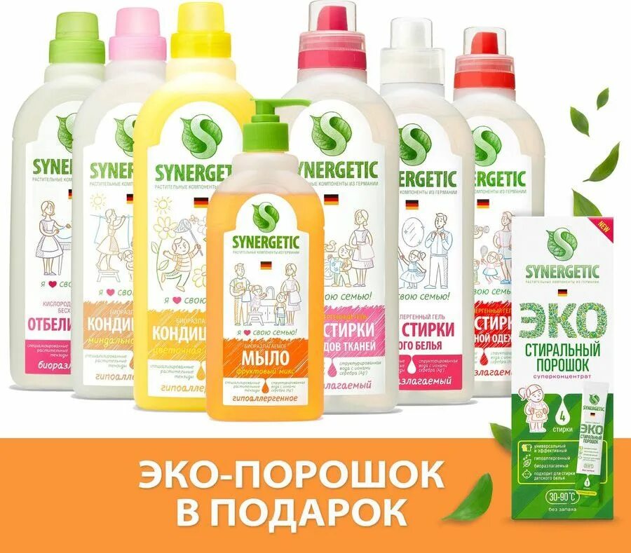 Какие продукты есть в линейке synergetic. Эко бытовая химия synergetic. эко стиральный порошок synergetic. эко порошок для стирки синергетик. эко гель для стирки синергетик.